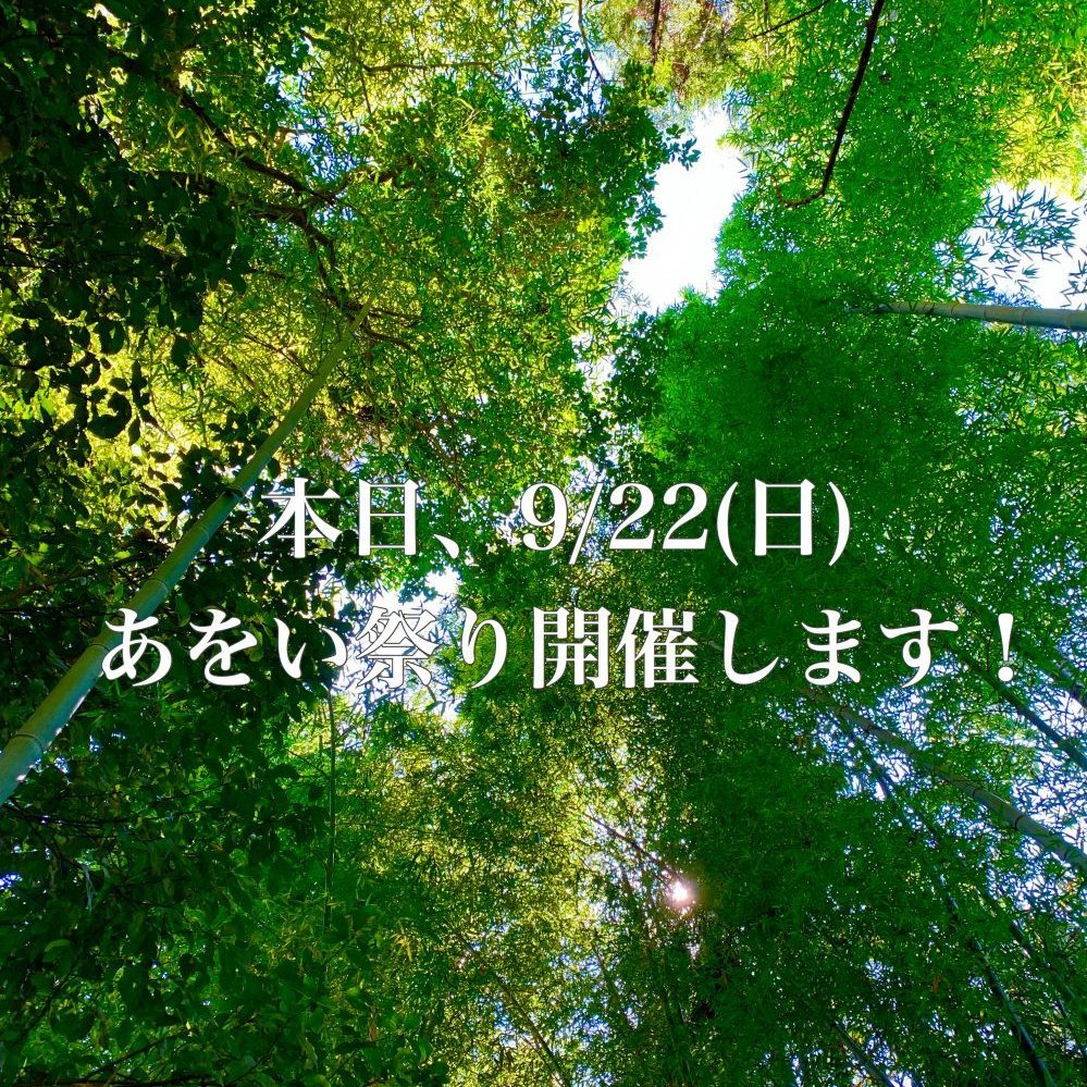 本日、9/22(日)あをい祭り開催します！