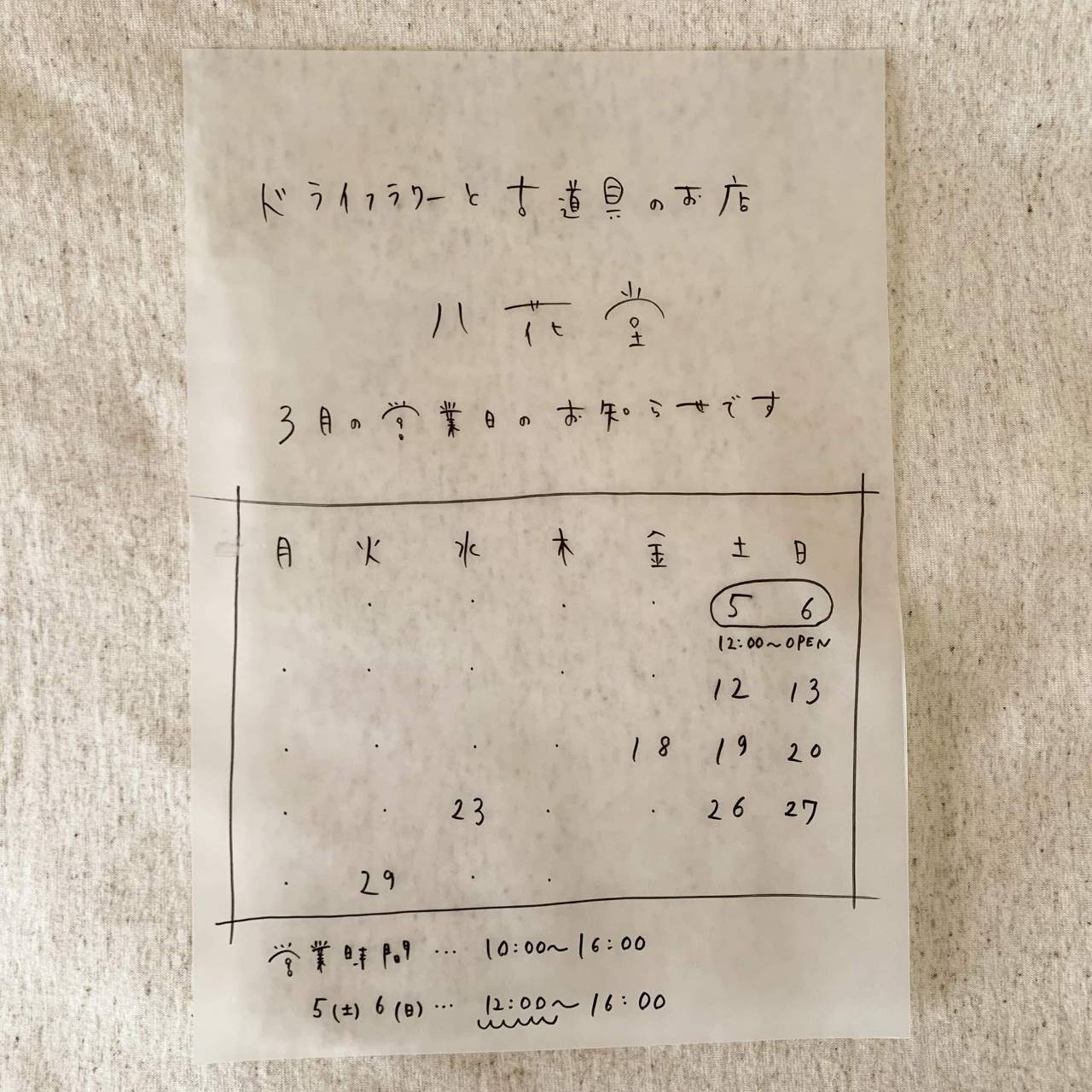 八花堂 3月の営業日のお知らせ
