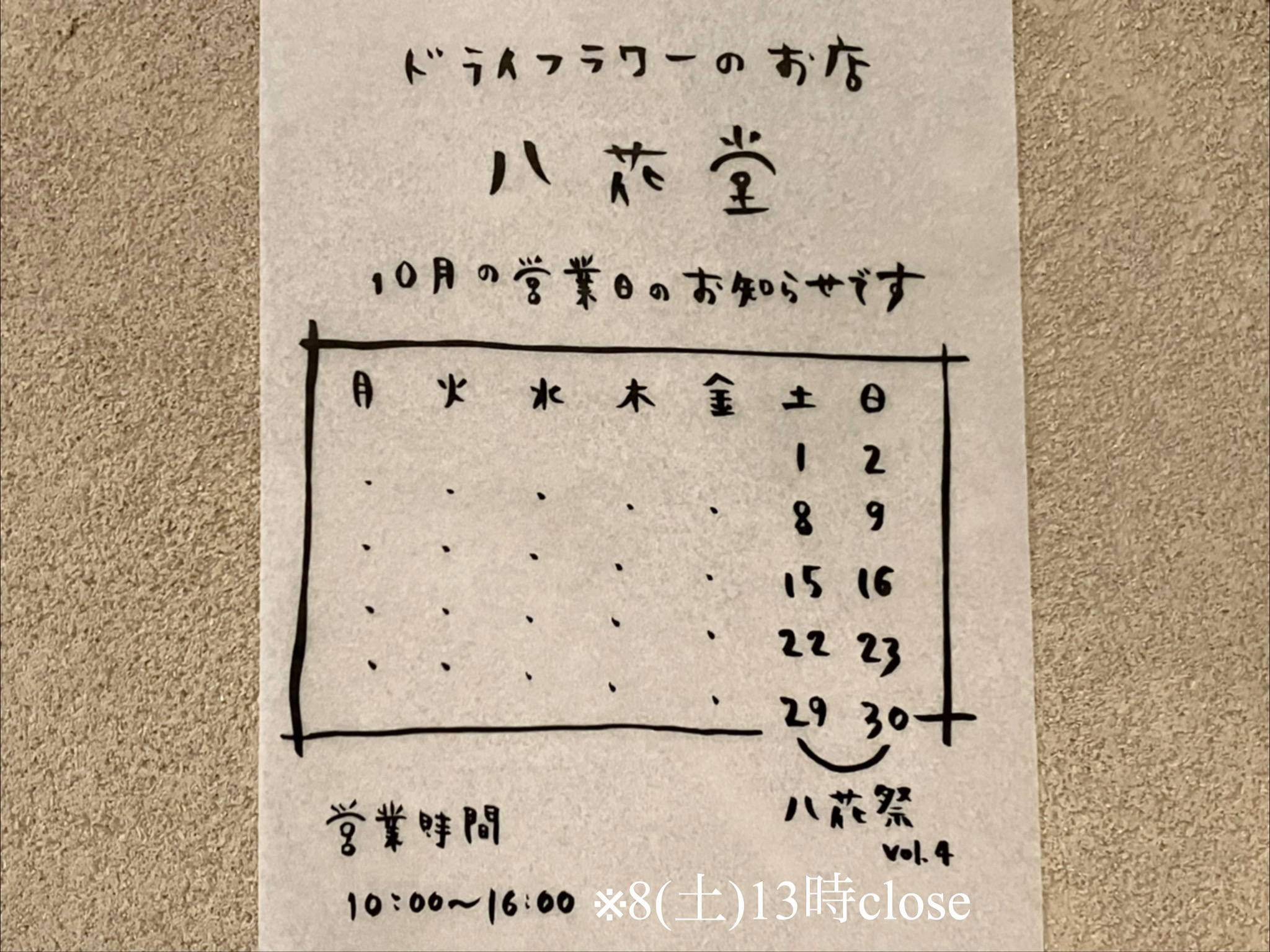 八花堂 10月の営業日のお知らせ