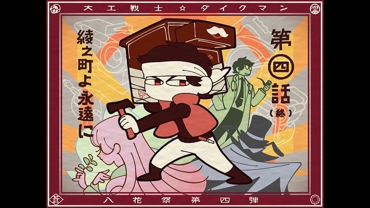 八花祭 vol.4　八花祭特別企画ラジオドラマ「大工戦士ダイクマン」第四話更新